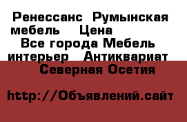 Ренессанс .Румынская мебель. › Цена ­ 300 000 - Все города Мебель, интерьер » Антиквариат   . Северная Осетия